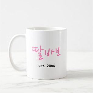Mug Joyeuse Fête des Pères Papa Coréen Rose Typographi