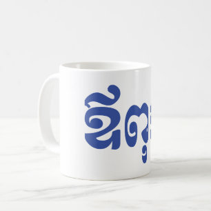 Mug Khmer Dad - Aupouk / ឪ ក ពុ - Langue cambodgienne