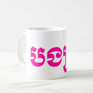 Mug Khmer Sister - Bong Srei / ប ង ស្ រី - Cambodgien