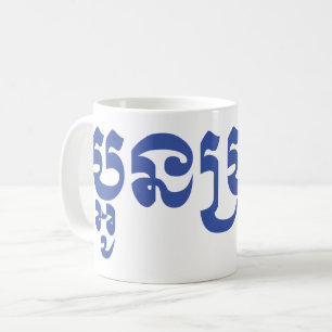 Mug Khmer Young Brother - Aun Bro / ប្អូនប្រុស