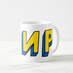 Mug La paix cyrillique