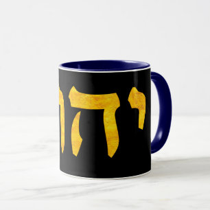 Mug Le nom de Dieu en hébreu