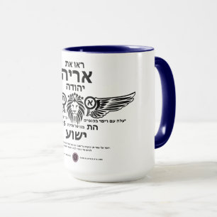 Mug Lion de Juda hébreu