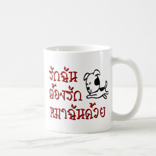 Mug Love Me Love My Dog ‹ Thai Language Script ›