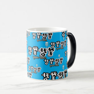 Mug Magic Élégance dans l'harmonie débordante : "찰 랑 찰 랑"cha