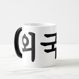 Mug Magic Oegugin 외 국 인 Coréen Hangul