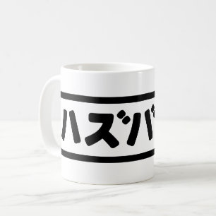 Mug Mari japonais ズ voir ン ド Hazubando Nihongo