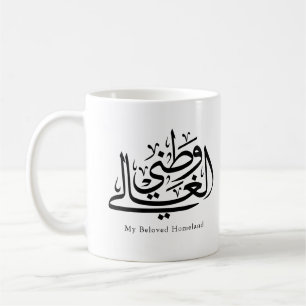 Mug Mon Art de Calligraphie Arabe de Patrie Bien-Aimée