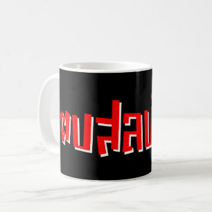 Mug Muay Thai ♥ Dop Salop Salai décollé