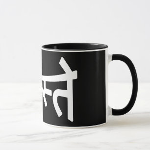 Mug Namaste (न म स् ते) - Script Devanagari