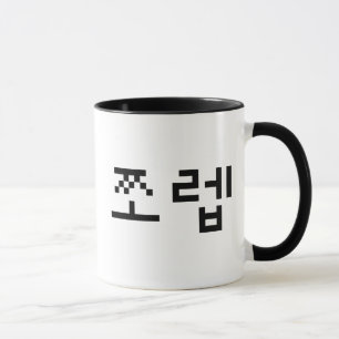 Mug Newb coréen 쪼 렙 Jjoleb Hangul