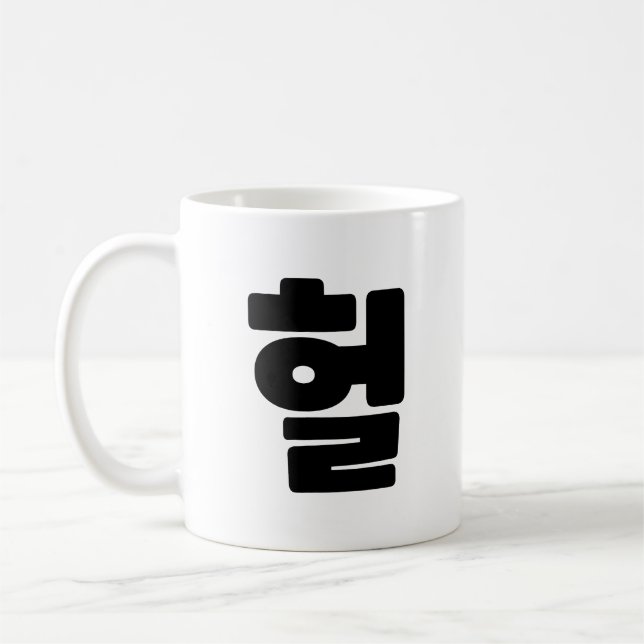 Mug OMG coréen / WTF Heol 헐 Texte Slang Hangul (Gauche)