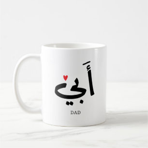 Mug Papa en arabe, à mon père