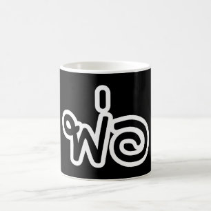 Mug Père thaï - พ่ อ / Phaw - Script en langue thaïe