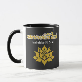 Mug Pi Mai Lao – Lao New Year Celebration Lotus Design