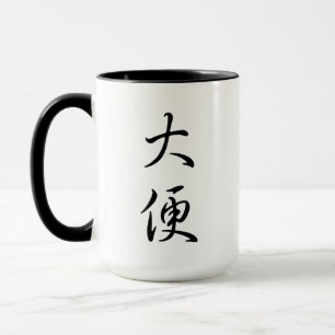 Mug "Poop", humoristique calligraphie chinoise, un cad