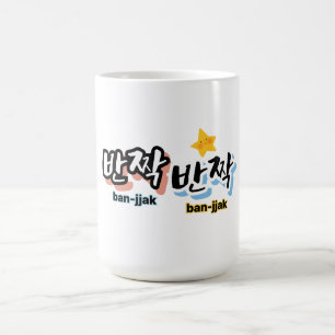 Mug Pour repérer l'étincelle du coréen : "반 짝 짝 반" (ba