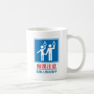 Mug Prenez garde des pervertis - signe japonais réel