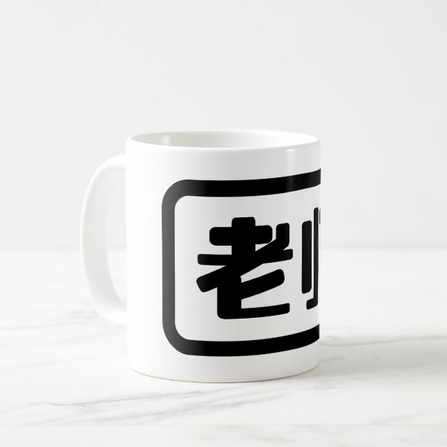 Mug Professeur chinois 老 师 Laoshi (Devant gauche)