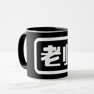 Mug Professeur chinois 老 师 Laoshi