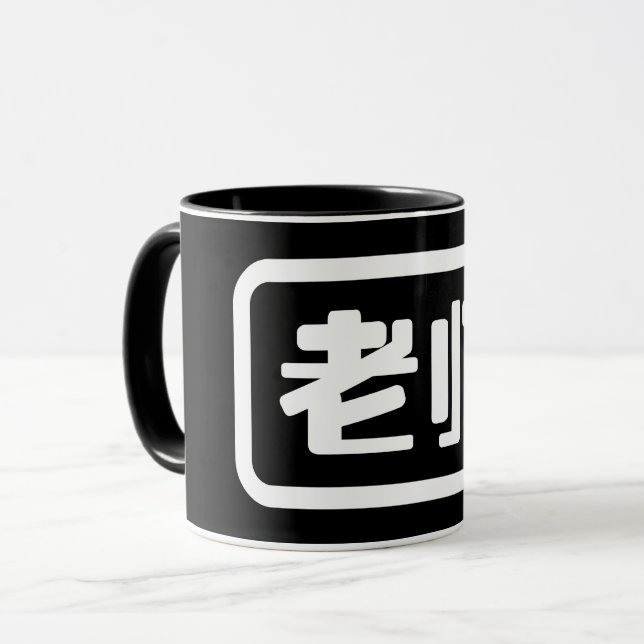 Mug Professeur chinois 老 师 Laoshi (Devant gauche)