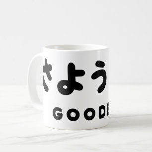 Mug Sayonara   Japonais Adieu さ よ う な ら Hiragana Scrip
