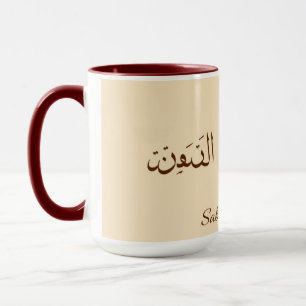 Mug Serene Sabr & Coffee   Calligraphie arabe minimali