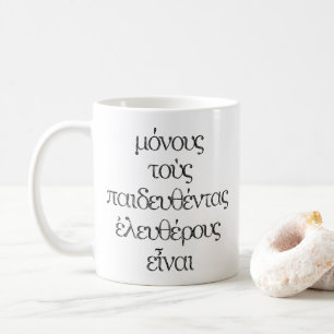 Mug Seuls les éduqués sont libres - Citation grecque E