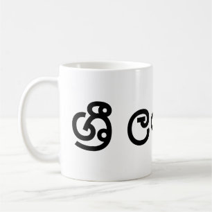 Mug Sri Lanka (Sinhala)