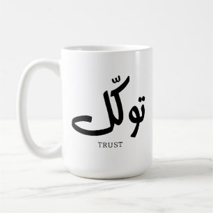 Mug Tawakul, fiducie, mur islamique, exception