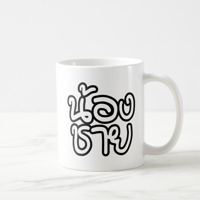 Mug Thai (Young) Brother - น้ อ ง ช า ย / Nong Chai (Droite)