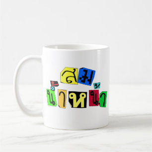 Mug Vous Servez Bien ! décollé Som Nam Naa en langue t