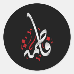 Muharram Ashura Day Ya Hussain Fatima Classic Round Sticker
