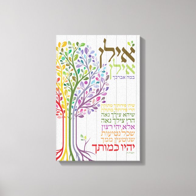 Multicolored Judaica Hebrew Blessing Botanical Canvas Print (Front)