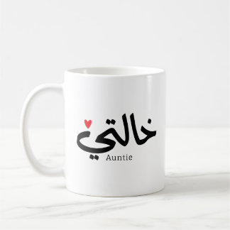 My Aunt in arabic Khalti خالتي Aunt (Mother's side Coffee Mug