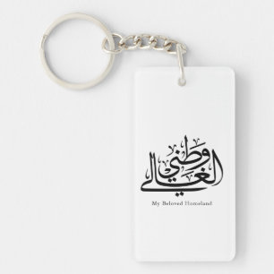 My Beloved Homeland Arabic Calligraphy Art  Keychain