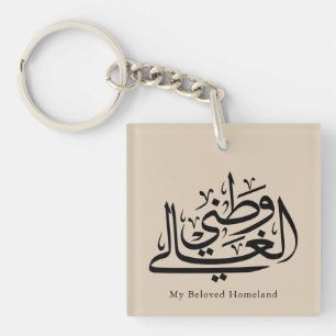 My Beloved Homeland Arabic Calligraphy Art  Keychain