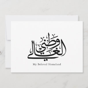 My Beloved Homeland Arabic Calligraphy Art Thank You Card