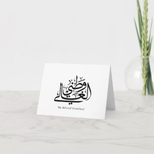 My Beloved Homeland Arabic Calligraphy Art Thank You Card