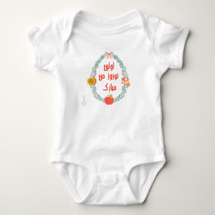 My first Nowruz cute Persian Farsi celebration Baby Bodysuit