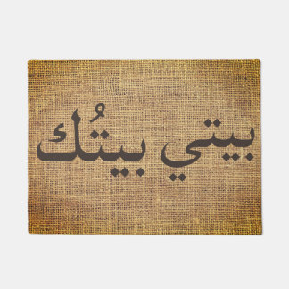 my house quote - in Arabic - rustic Doormat