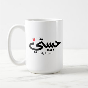  My Love Habibati حبيبتي in arabic caligraphy  Coffee Mug