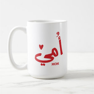 My mother in arabic أمي My Mom Coffee Mug