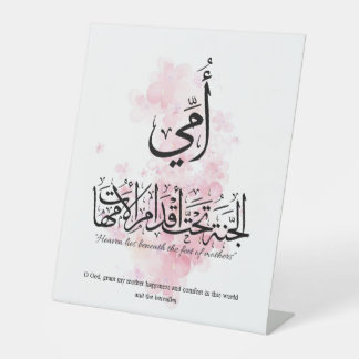 My mother in Arabic Calligraphy. أمي Pedestal Sign