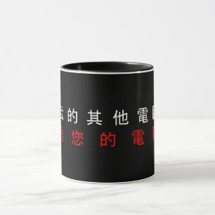MY OTHER COMPUTER IS YOUR COMPUTER - Chinese Mug
