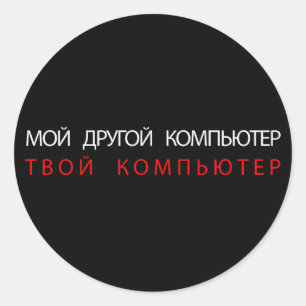 MY OTHER COMPUTER IS YOUR COMPUTER - RUSSIAN CLASSIC ROUND STICKER