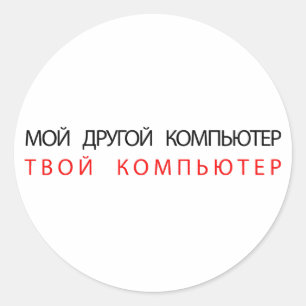 MY OTHER COMPUTER IS YOUR COMPUTER - RUSSIAN CLASSIC ROUND STICKER