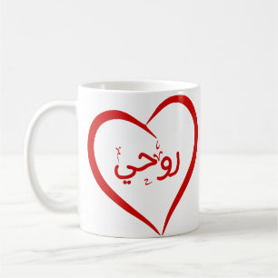 My Soul (Roohee) en arabe Special Valentine Mug