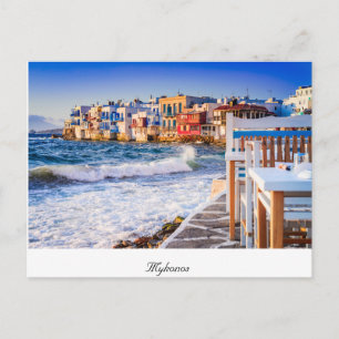 Mykonos Postcard