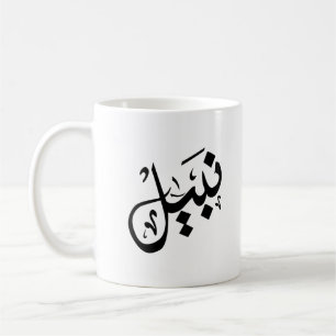 nabil mug- nabil name on mug